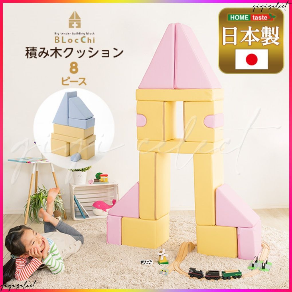 積み木クッション【BLOCCHI－ブロッチ－】　8個セット