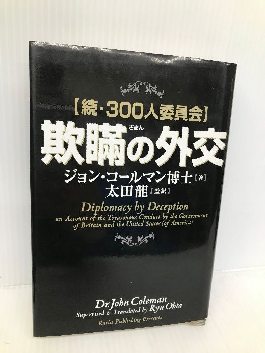欺瞞の外交: 続・300人委員会 雷韻出版 ジョン コールマン