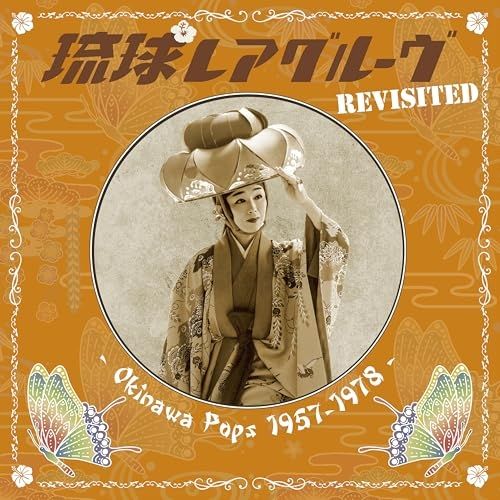 CD】オムニバス / 琉球レアグルーヴ Revisited-Okinawa Pops