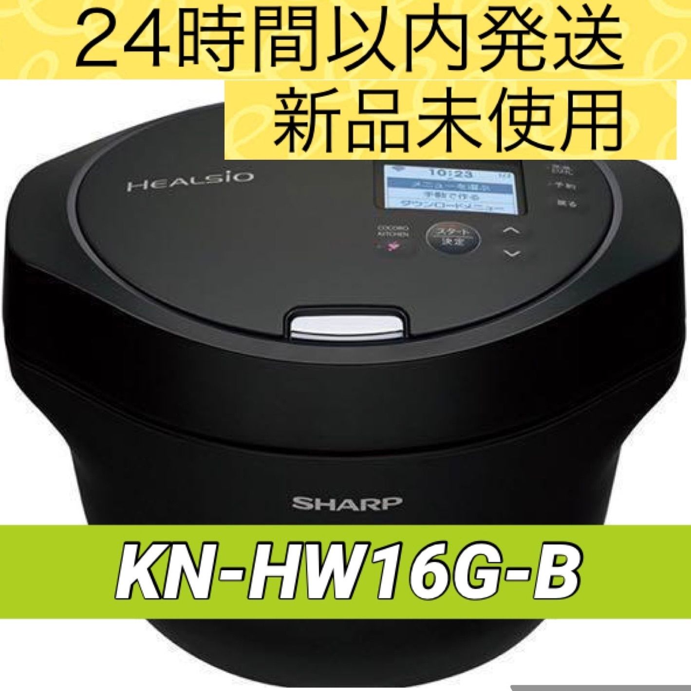 新品未開封 SHARP ヘルシオ ホットクック KN-HW16G-B 黒 - ルナわん