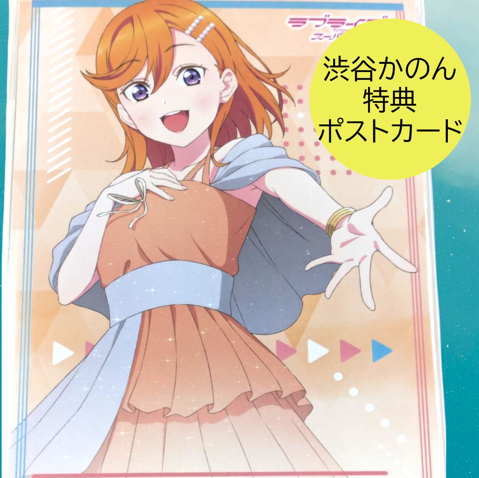 送料無料 24時間以内発送 渋谷かのん 特典ポストカード ラブライブ