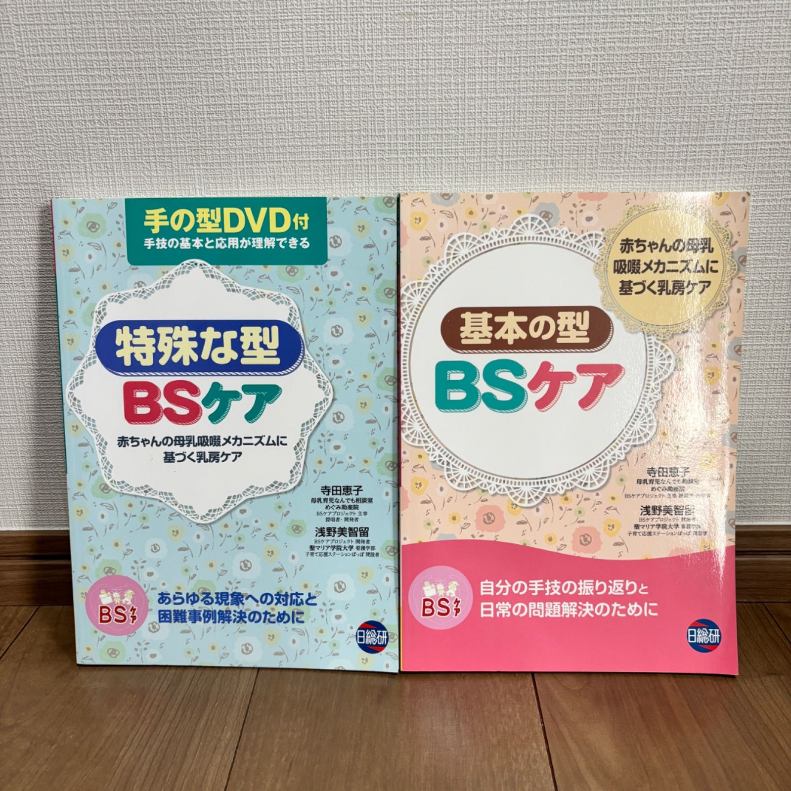 医療書】BSケア基本の型 寺田恵子 BSケア特殊な型赤ちゃんの母乳