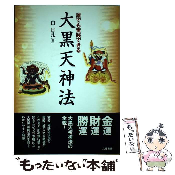 【中古】 誰でも実践できる大黒天神法/八幡書店/白日孔 中古】 誰でも実践できる大黒天神法 / 白 日孔、 Create．M＆I