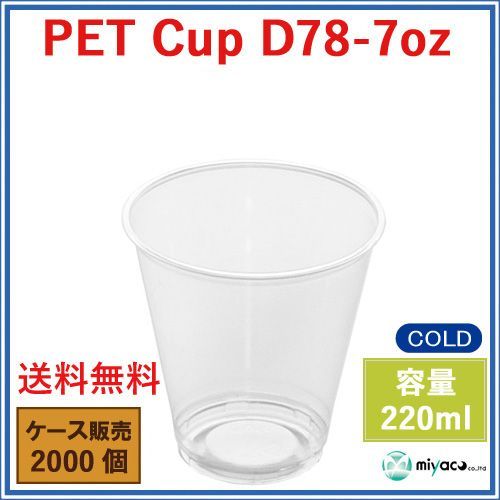 2000個入 プラスチックカップ･透明 200ml用･7オンス