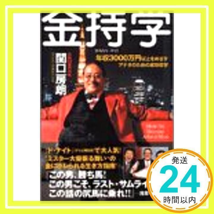 金持学: 年収3000万円以上をめざすアナタのための成功哲学 関口 房朗_03 - メルカリ