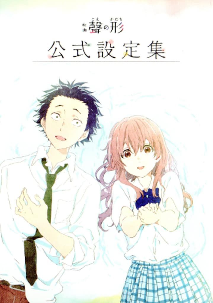 京都アニメーション 映画 聲の形 公式設定集