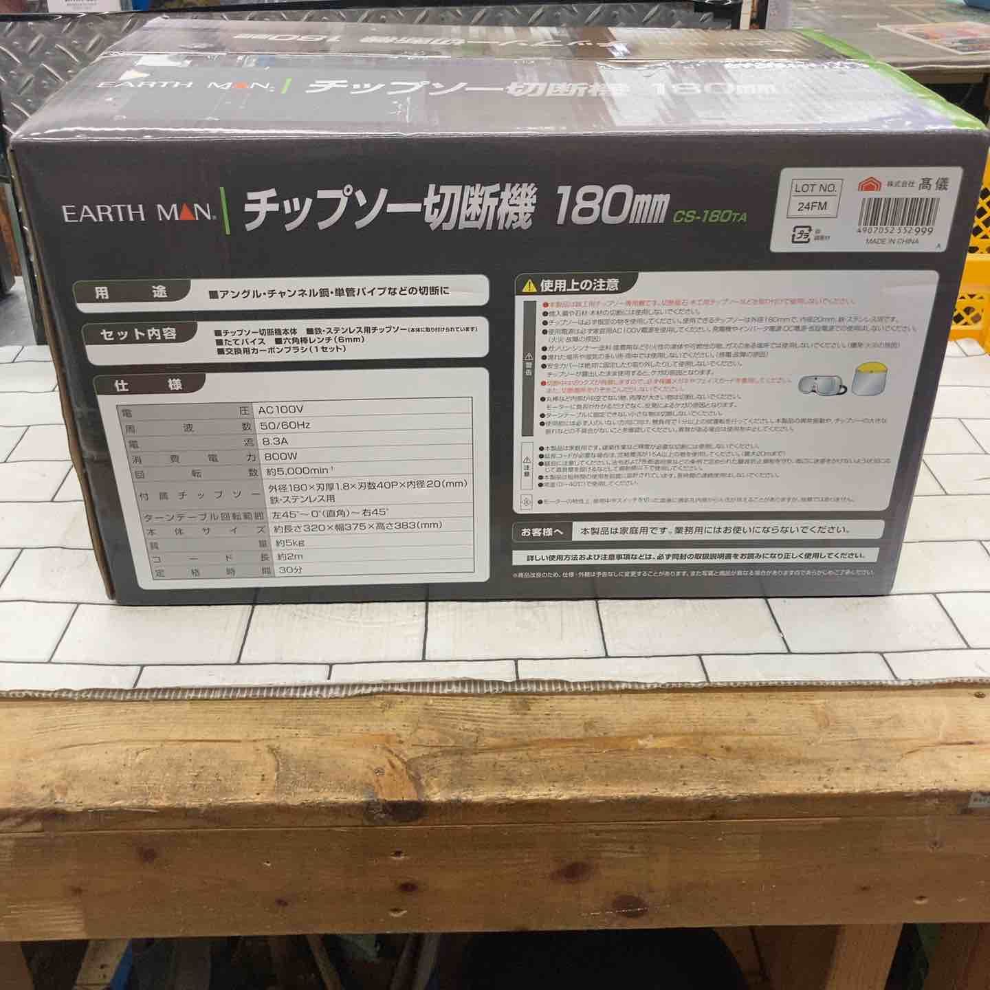 高儀 EARTH MAN 180mm卓上丸ノコ CS-180TA チップソー切断機 所沢店 BRIGHTFACE_UK