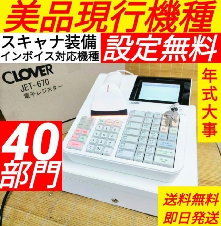 4 4-2届いてすぐ使える設定無料JET-670インボイスレジスター40部門