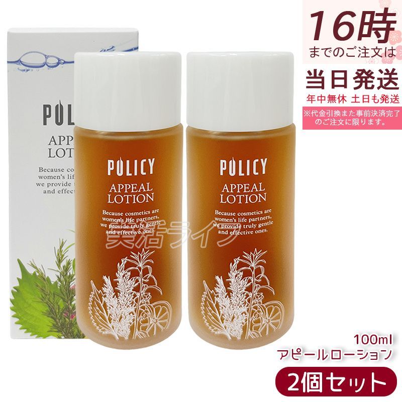 ポリシー化粧品　アピールローション2本　【ご購入前にコメントください】 ポリシー化粧品 アピールローション 化粧水 2本 【公式通販】