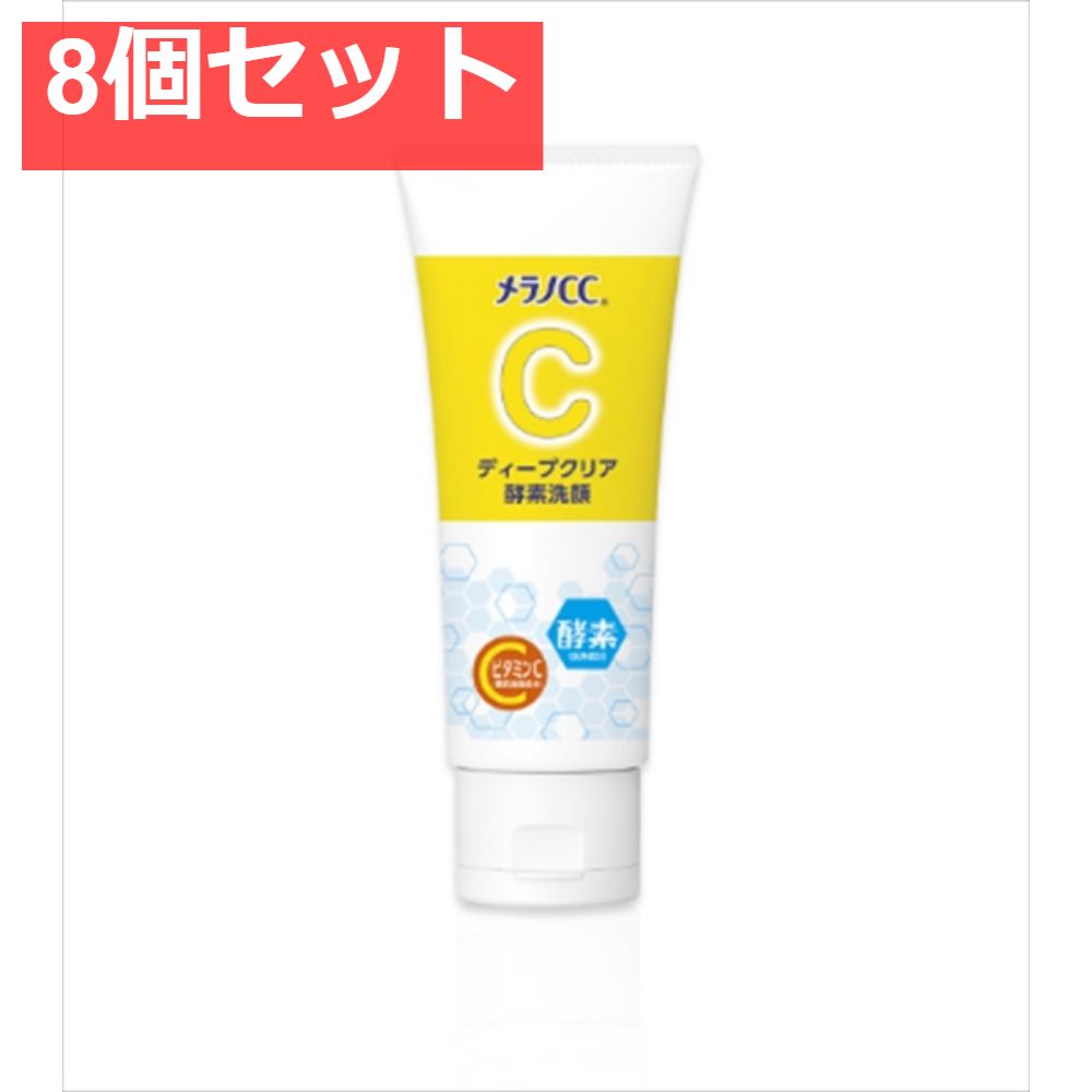メラノCC ディープクリア酵素洗顔 8個セット まとめ売り