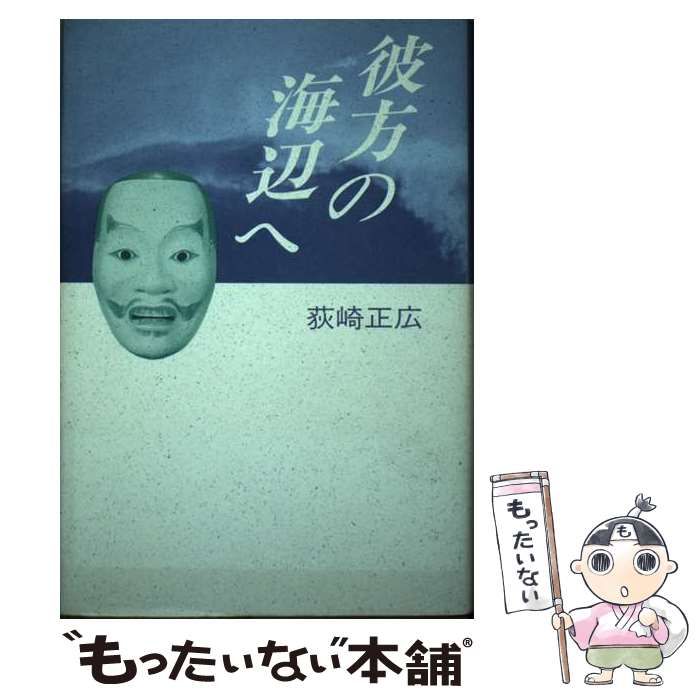 中古】 彼方の海辺へ / 荻崎正広 / 鳥影社 - メルカリ 