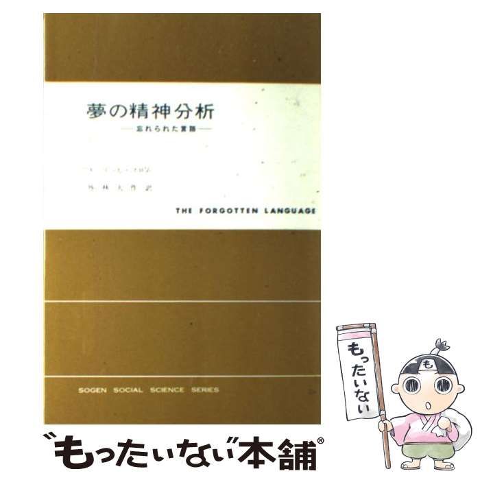 中古】 夢の精神分析 忘れられた言語 (現代社会科学叢書) / エーリッヒ