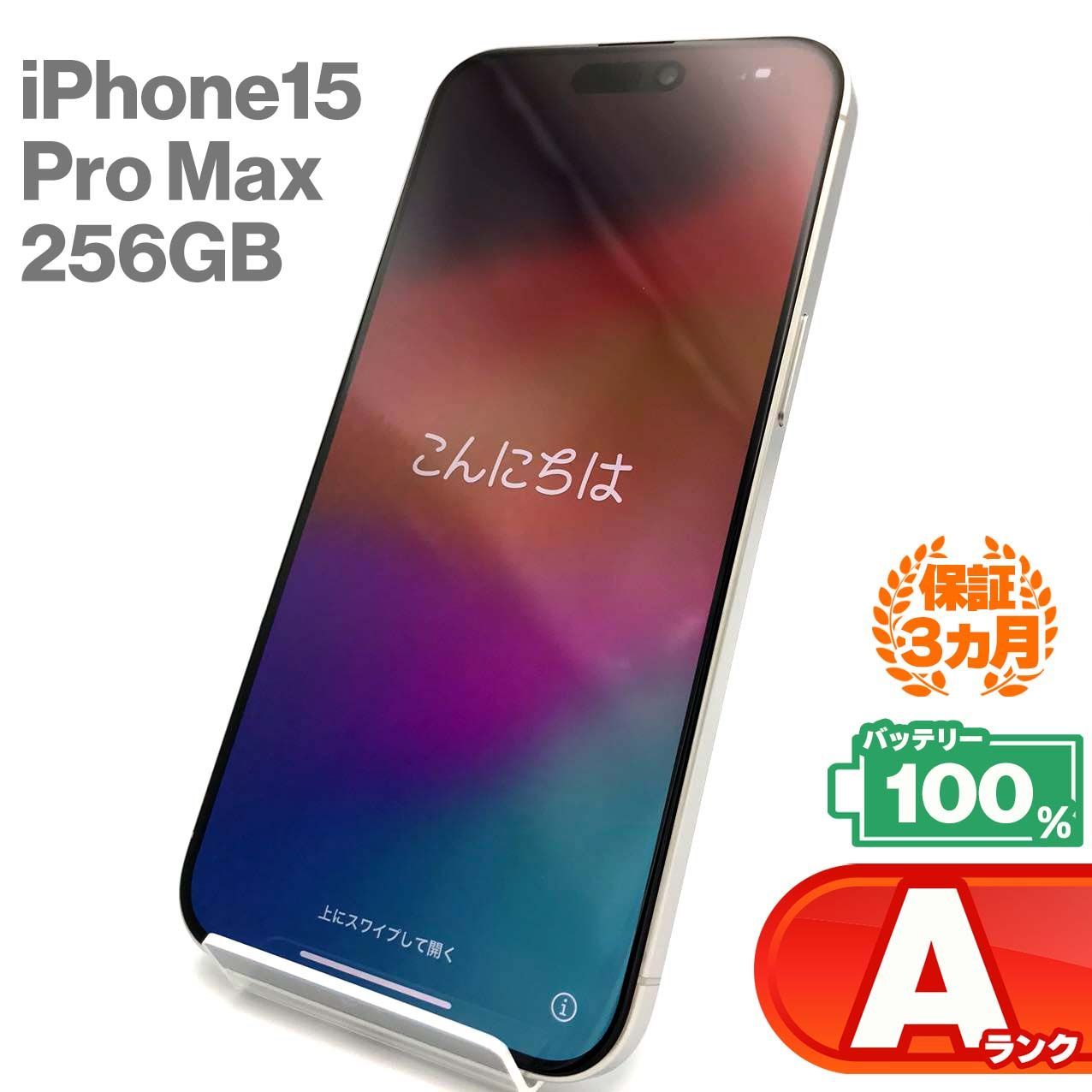 iPhone 15 Pro Max 256GB ホワイトチタニウム Aランク 超美品 SIM 