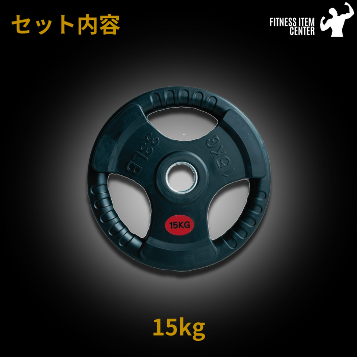 【新品・送料無料】バーベルプレート 15kg 50mmシャフト対応