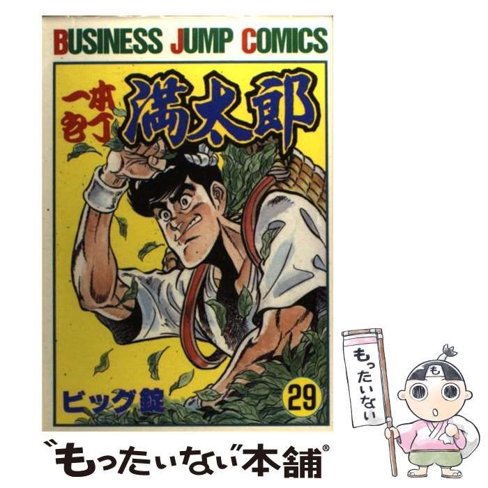 集英社　29　中古】　ビッグ錠　（ビジネスジャンプコミックス）　メルカリ店　メルカリ　一本包丁満太郎　もったいない本舗