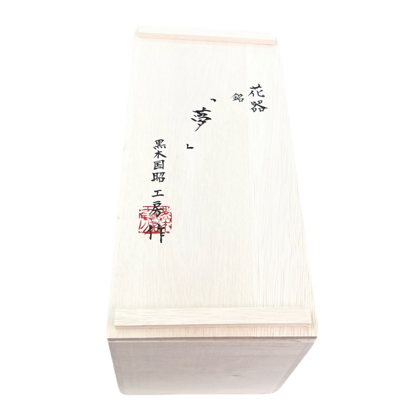 未使用品！ ☆グラスアート☆ 黒木国昭 作 一輪挿し Amazon.co.jp: 品!! 黒木国昭 グラスアート宮崎 綾工房 ガラス