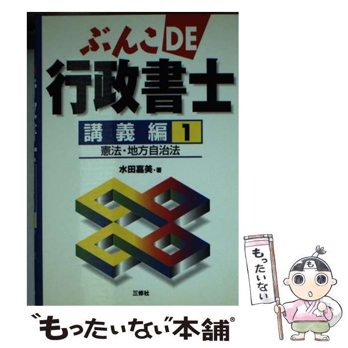 中古】 ぶんこDE行政書士 講義編 1 / 水田 嘉美 / 三修社 - メルカリ