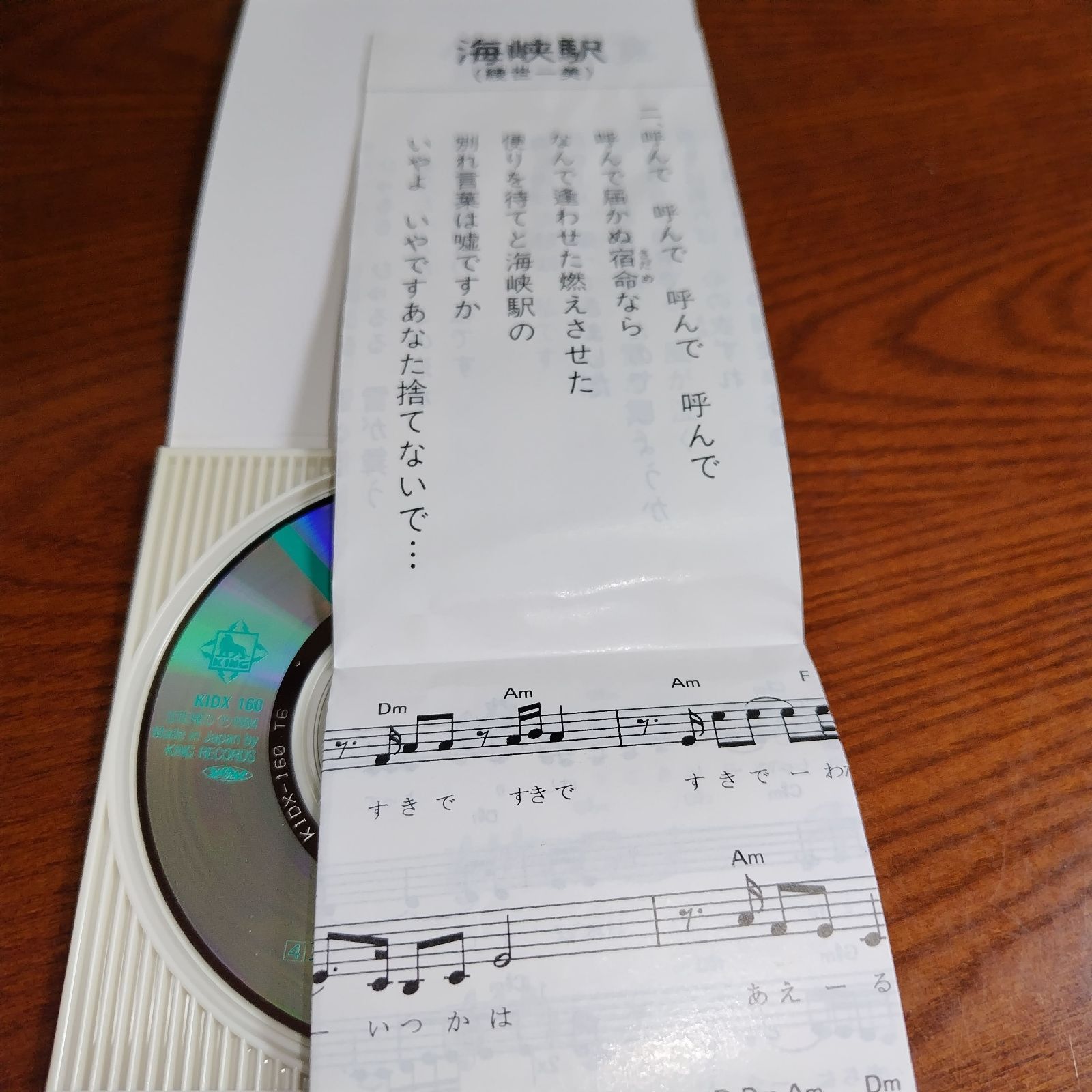 綾世一美「海峡駅」中古8cmシングルCD 演歌/歌謡曲 管理番号084