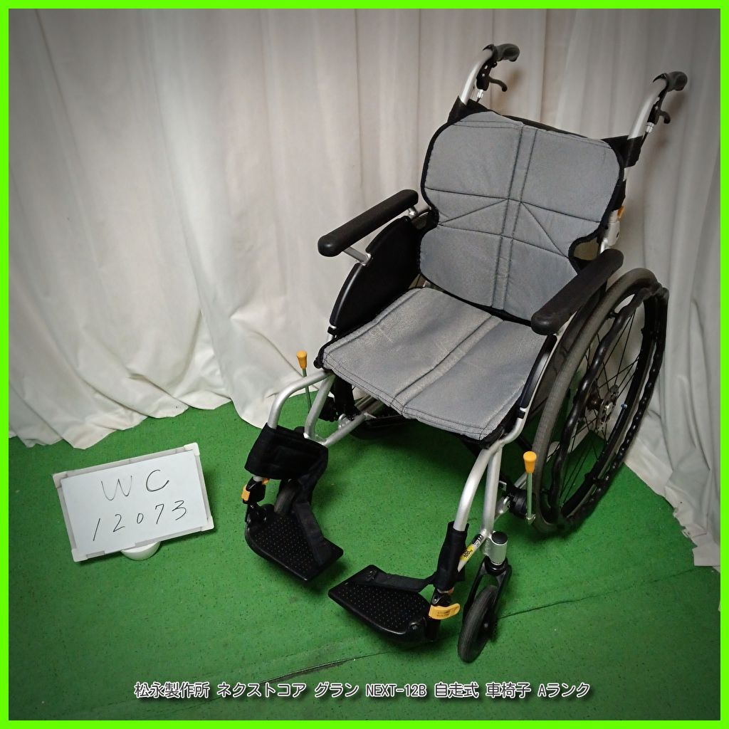 看護・介護用品 （WC-10273） 松永製作所 ネクストコア グラン NEXT