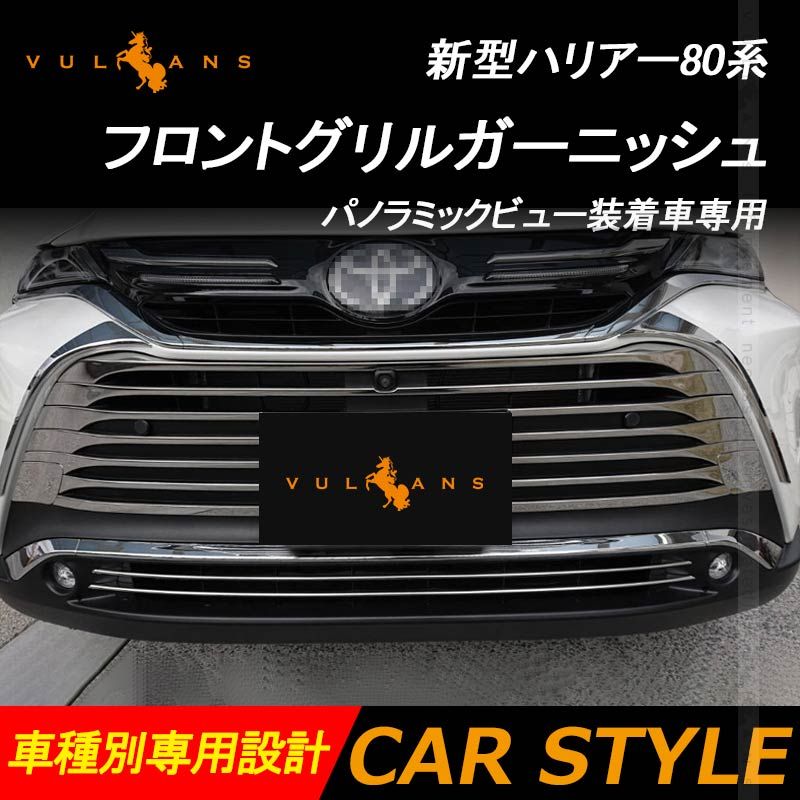 ハリアー80系 フロントグリルガーニッシュ 12PCS パノラミックビュー装着車 メッキ仕上げ グリルガーニッシュ バンパー 外装パーツ アクセサリー