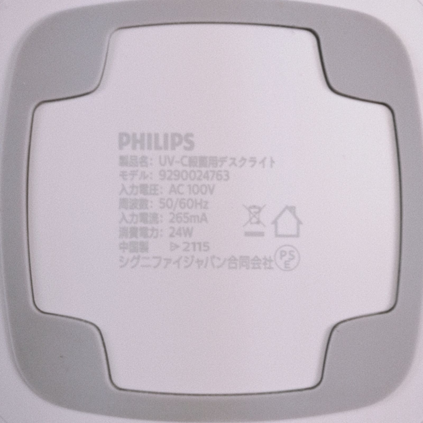 フィリップス Philips UV-C殺菌用デスクライト 9290024763 電源