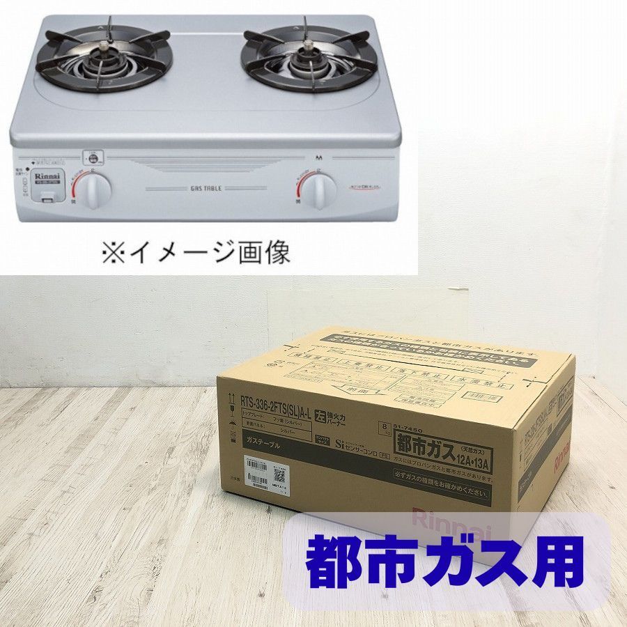 Rinnai リンナイ ガステーブル 都市ガス用 2口コンロ RTS-336-2FTS SL A-L 左強火 幅56cm