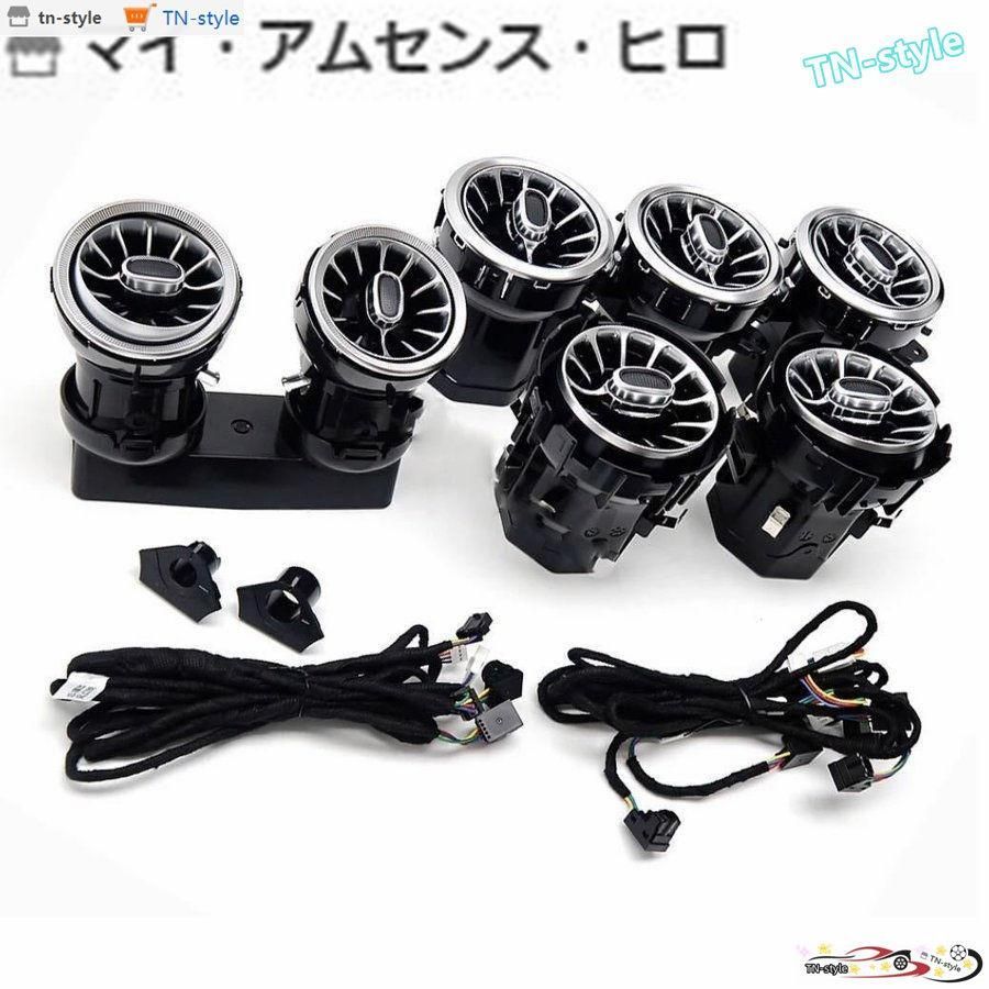 高品質 メルセデスベンツ Cクラス W205 GLCクラス X253 後期用 現行ルック 運転席 助手席 後部座席 アンビエント LED ユニット付 64色