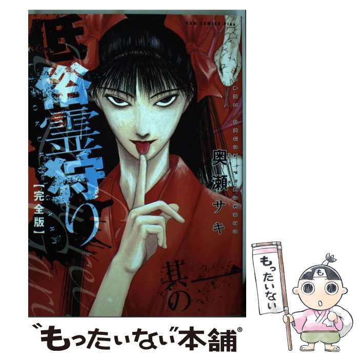 【中古】 低俗霊狩り完全版 其の５/ワニブックス/奥瀬サキ 低俗霊狩り 完全版 其の5 (ガムコミックスプラス) / 奥瀬サキ
