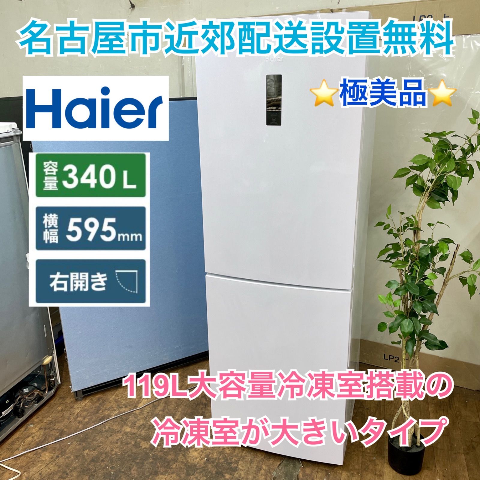 名古屋市近郊配送設置無料⭐I389 🌈 【極美品】Haier 冷蔵庫 (340L）19年製 JR-NF340A ⭐ 動作確認済 ⭐ クリーニング済  - メルカリ