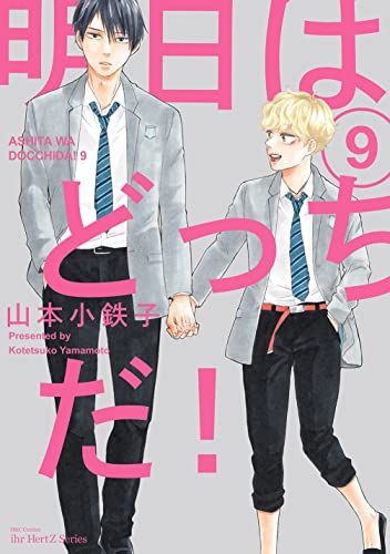 山本小鉄子　まとめ売り 明日はどっちだ！ 1〜11巻セット 山本小鉄子 特典付き - メルカリ