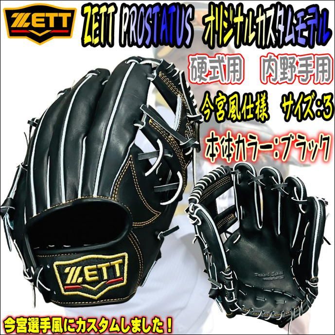 ゼット　プロステイタス　オリジナルカスタムモデル　硬式用　内野手用　高校野球対応 ゼット プロステイタス オリジナルカスタムモデル 硬式用 内野手