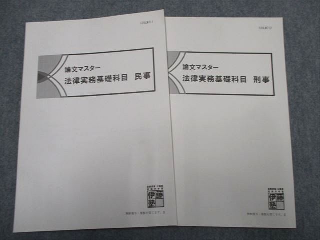 UD93-020 伊藤塾 論文マスター 法律実務基礎科目 民事/刑事 計2冊 12m4C - メルカリ