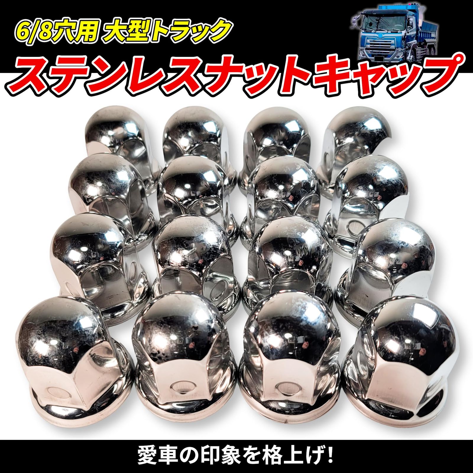 ナットキャップ ステンレス製 JIS41mm 高さ55mm カバー 鏡面仕上げ 6 8穴用 大型 トラック ダンプ デコトラ カスタム 汎用品 ドレスアップ 32個セット 予備
