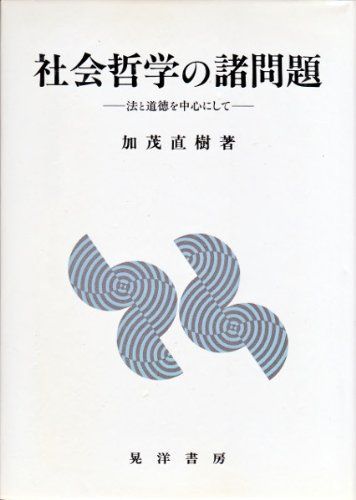 社会哲学の諸問題―法と道徳を中心にして - メルカリ