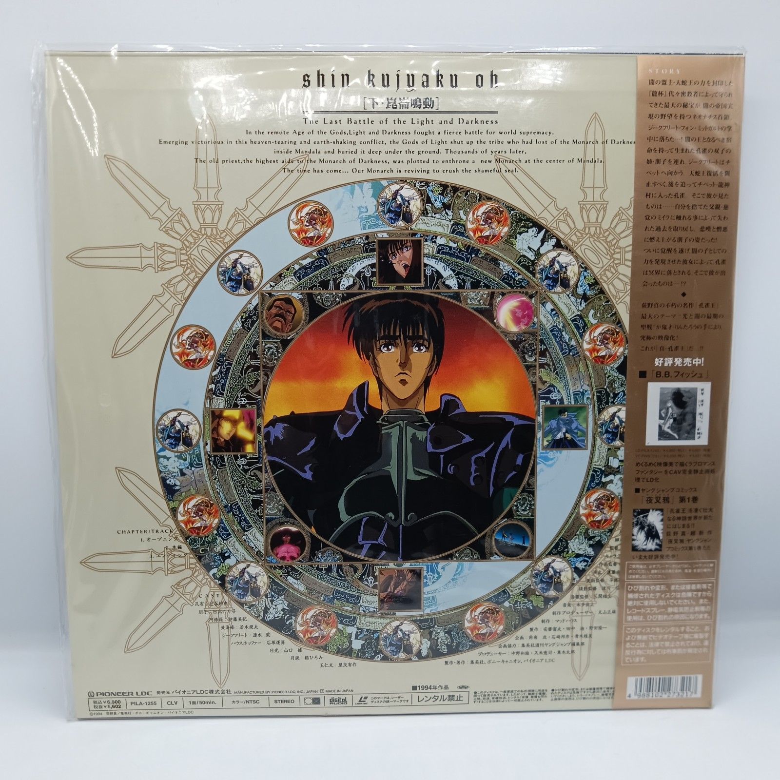 ☆未開封/レーザーディスク◇真・孔雀王 上・天魔復活/下・崑崙