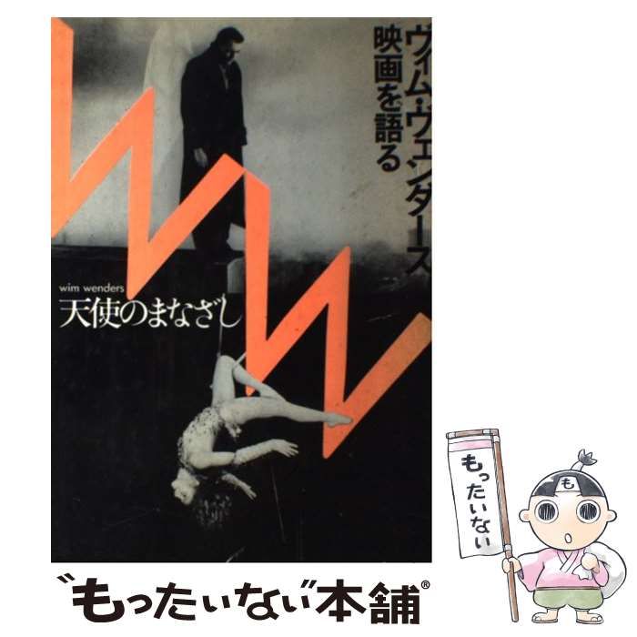 【中古】 天使のまなざし ヴィム・ヴェンダース、映画を語る / ヴィム・ヴェンダース、梅本洋一 / フィルムアート社