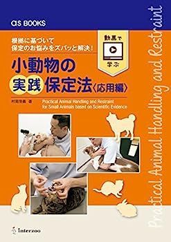 asBOOKS 小動物の実践保定法《応用編》 (as books)
