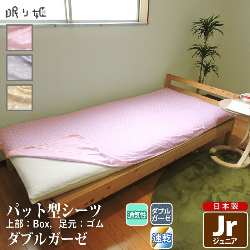 パット型 敷き布団シーツ ダブルガーゼ ジュニア 水玉 ドット柄 綿 ふんわり 柔らかい 二重ガーゼ カバー 敷パッド 布団カバー 寝具 ずれにくい
