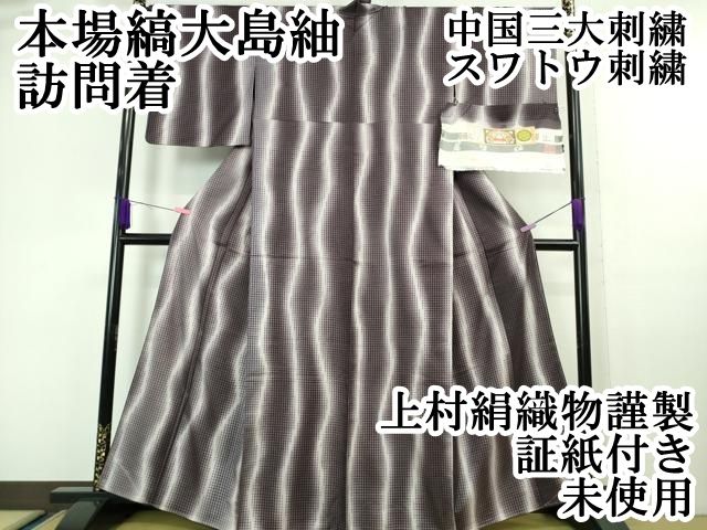 平和屋本店□極上 中国三大刺繍 スワトウ刺繍 汕頭刺繍 訪問着 駒刺繍  