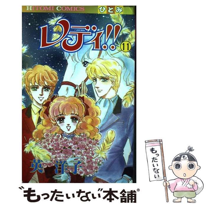 【中古】 レディ！！ １１/秋田書店/英洋子 中古】 レディ！！ 11/秋田書店/英洋子 中古】 レディ！！ 11