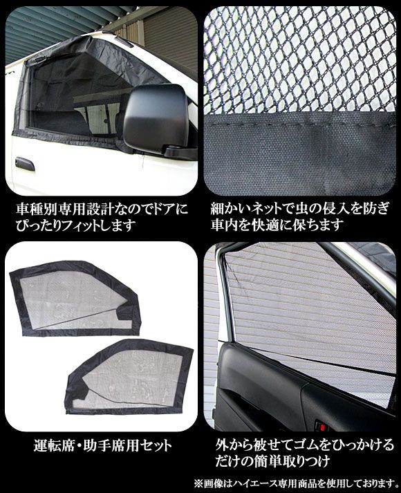 ハイエース 防虫ネット トヨタ 200系 モスキートネット オートパーツ