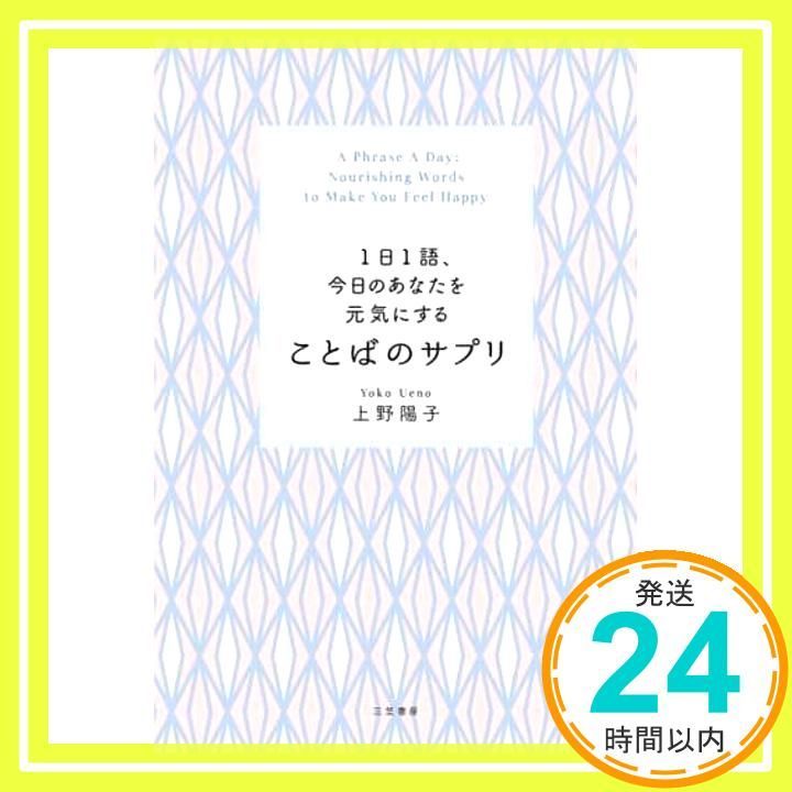 1日1語 今日のあなたを元気にする ことばのサプリ 単行本 上野 陽子_02