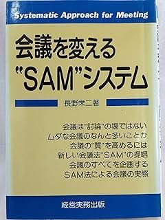 会議を変えるSAMシステム