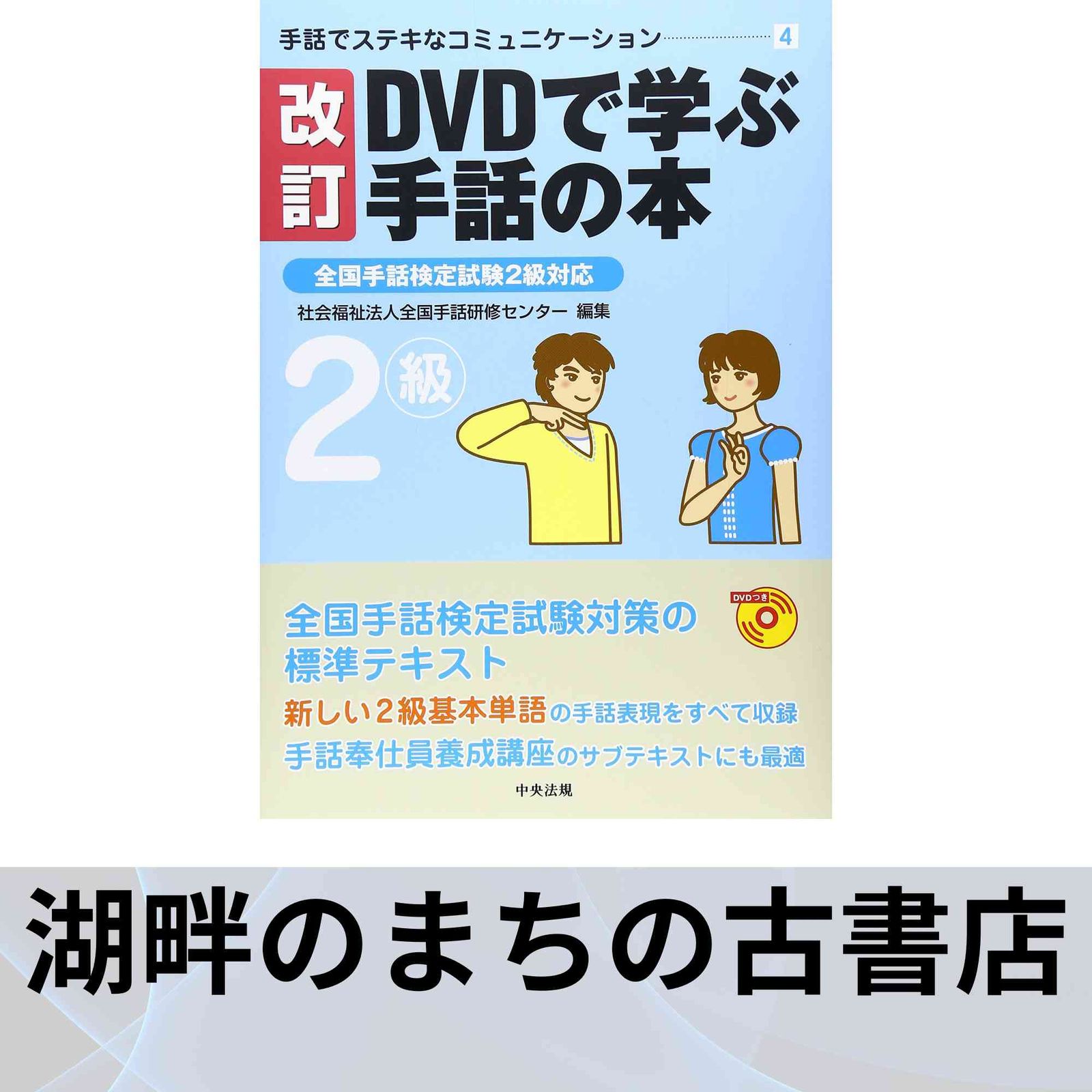 学校の手話 ゆたかな学習と生活のために/星湖舎/全国手話研修センタ-（単行本） 学校の手話 ゆたかな学習と生活のために/星湖舎/全国手話研修