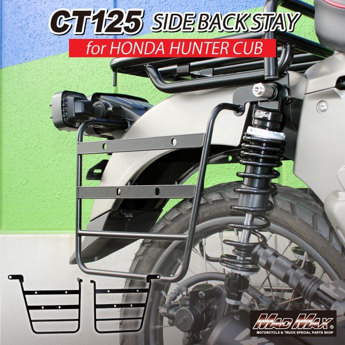 Mr Quick製 HONDA ホンダ CT125 ハンターカブ用 サイドバックステー ブラック