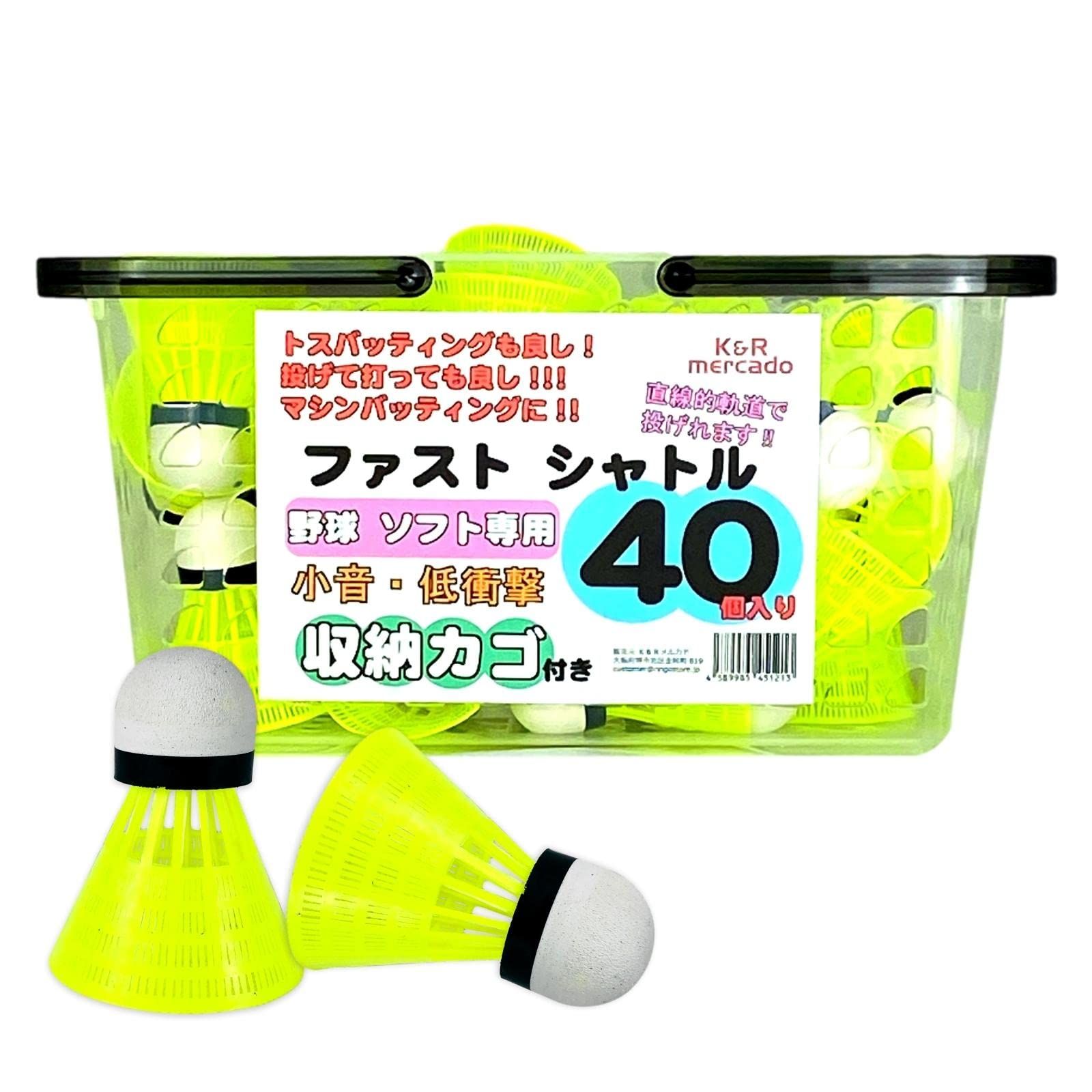 【迅速発送】Ku0026R mercado 野球専用 ファストシャトル 40個 カゴ付き バッティング用シャトル トレーニングボール