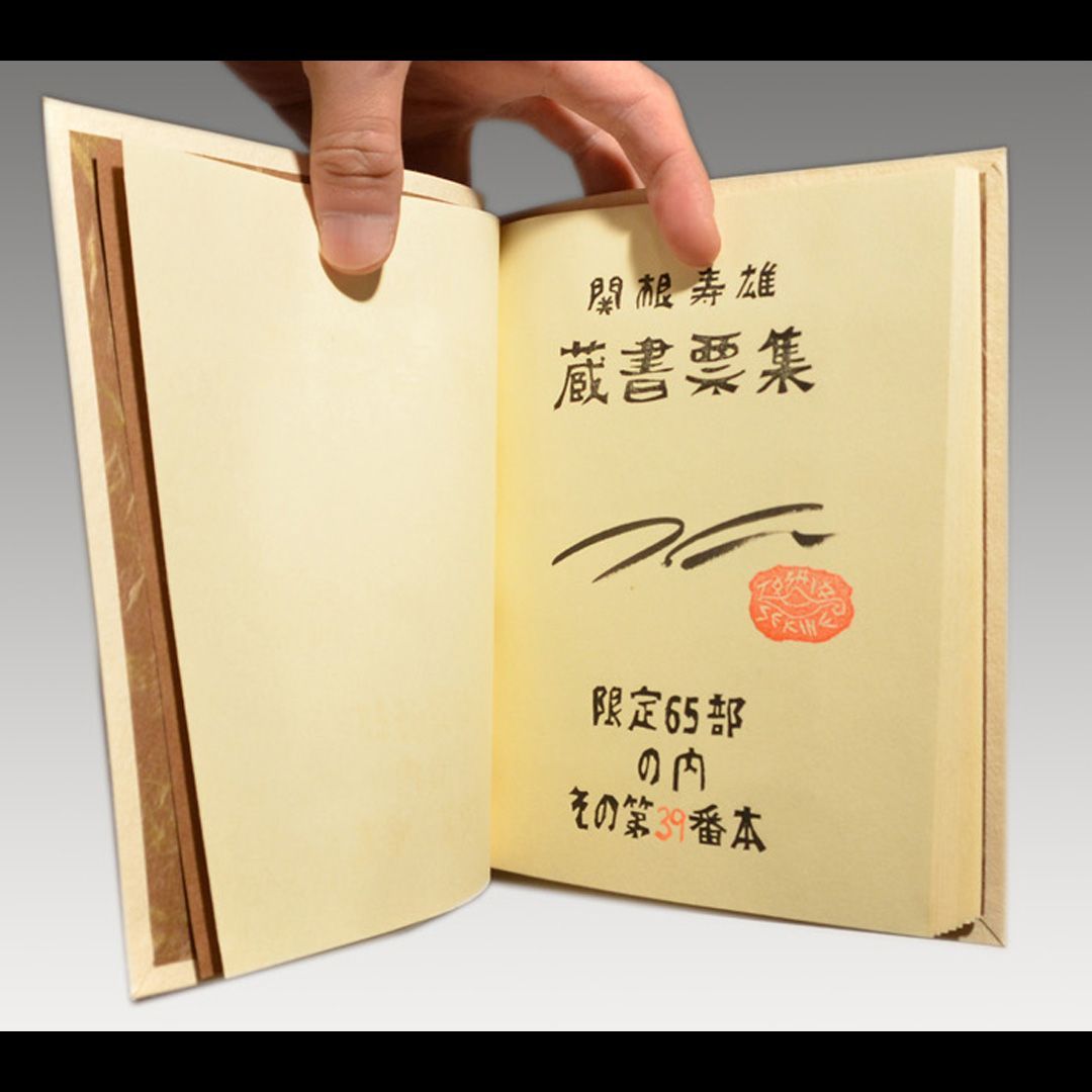書票十五集 関根寿雄「蔵書票集」1976年 限定65部 木版蔵書票32点 a0147