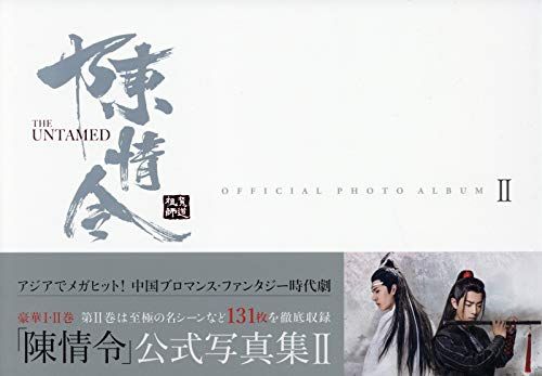 「陳情令」公式写真集 II (TVガイドMOOK)