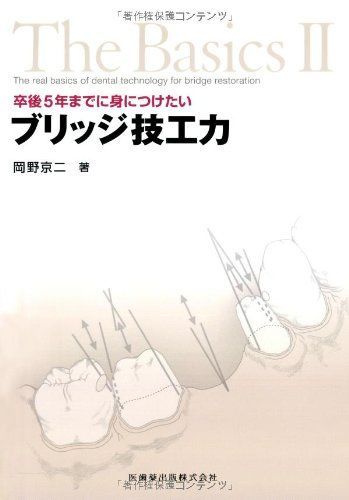 The Basics II卒後5年までに身につけたいブリッジ技工力 [単行本（ソフトカバー）] 岡野 京二 The Basics II卒後5年までに身につけたいブリッジ技工力 [単行本