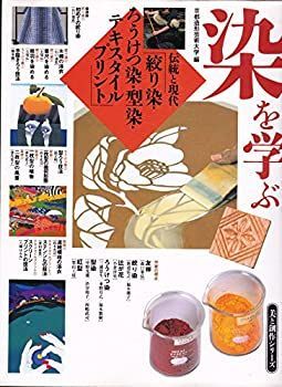 【中古】 染を学ぶ 伝統と現代 (美と創作シリーズ) 伝統と現代 染を学ぶ (美と創作シリーズ) 買う本・雑誌・漫画 「伝統と現代」絞り染・ろうけつ 絞り染・ろうけつ染・型染・テキスタイルプリント